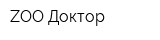 ZOO Доктор