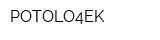POTOLO4EK