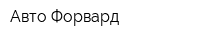 Авто Форвард