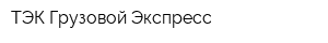 ТЭК Грузовой Экспресс