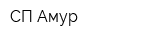 СП Амур