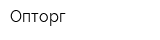 Опторг