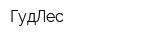ГудЛес