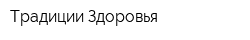 Традиции Здоровья