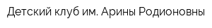 Детский клуб им Арины Родионовны