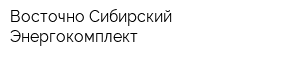 Восточно-Сибирский Энергокомплект