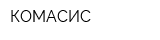 КОМАСИС