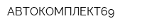 АВТОКОМПЛЕКТ69
