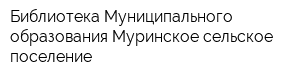 Библиотека Муниципального образования Муринское сельское поселение