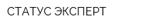 СТАТУС ЭКСПЕРТ