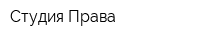 Студия Права