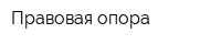 Правовая опора
