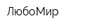 ЛюбоМир
