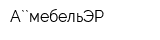 А``мебельЭР