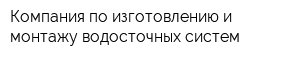 Компания по изготовлению и монтажу водосточных систем