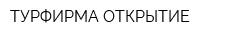 ТУРФИРМА ОТКРЫТИЕ