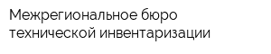 Межрегиональное бюро технической инвентаризации