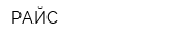 РАЙС
