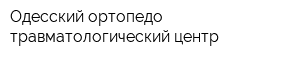 Одесский ортопедо-травматологический центр
