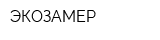 ЭКОЗАМЕР