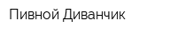 Пивной Диванчик