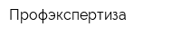 Профэкспертиза