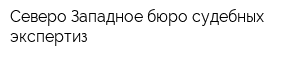 Северо-Западное бюро судебных экспертиз