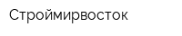 Строймирвосток