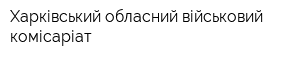 Харківський обласний військовий комісаріат