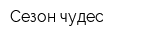 Сезон чудес