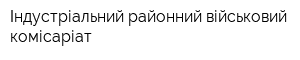 Індустріальний районний військовий комісаріат