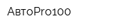 АвтоPro100