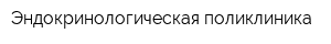 Эндокринологическая поликлиника