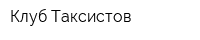 Клуб Таксистов