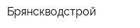 Брянскводстрой