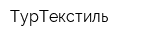 ТурТекстиль