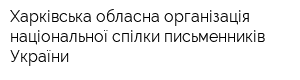 Харківська обласна організація національної спілки письменників України