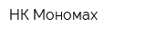 НК Мономах