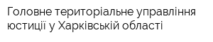 Головне територіальне управління юстиції у Харківській області