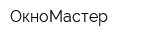 ОкноМастер