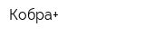 Кобра+