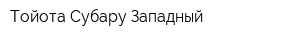 Тойота-Субару-Западный