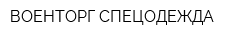 ВОЕНТОРГ-СПЕЦОДЕЖДА
