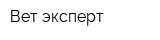 Вет-эксперт