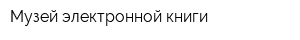 Музей электронной книги