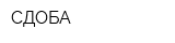 СДОБА