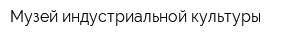 Музей индустриальной культуры