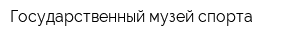 Государственный музей спорта