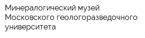 Минералогический музей Московского геологоразведочного университета