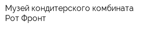 Музей кондитерского комбината Рот Фронт